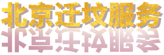 合肥迁坟服务