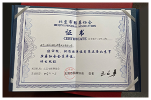第五届合肥市殡葬协会会员单位